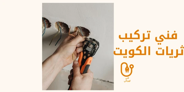 فني تركيب ثريات الكويت