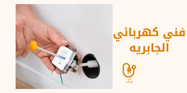 فني كهربائي الجابريه
