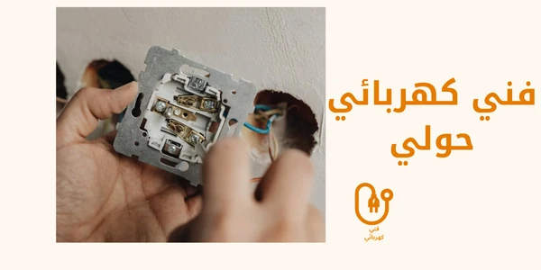 فني كهربائي حولي