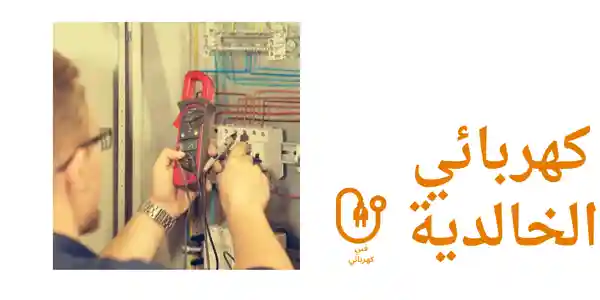 كهربائي الخالدية كهربائي ضياء