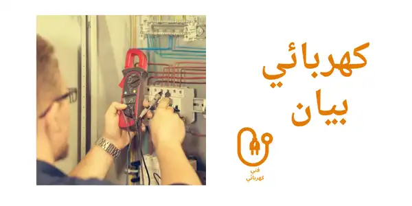 كهربائي بيان   كهربائي ضياء