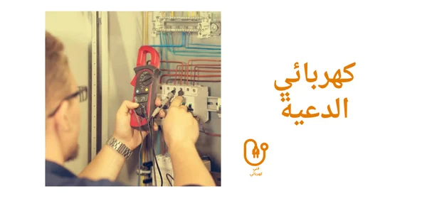 كهربائي الدعيه