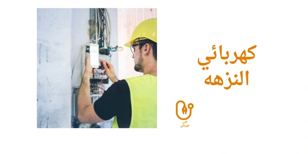 كهربائي النزهه