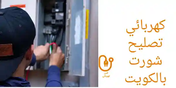 كهربائي تصليح شورت بالكويت