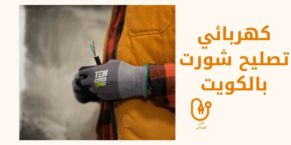 كهربائي تصليح شورت بالكويت