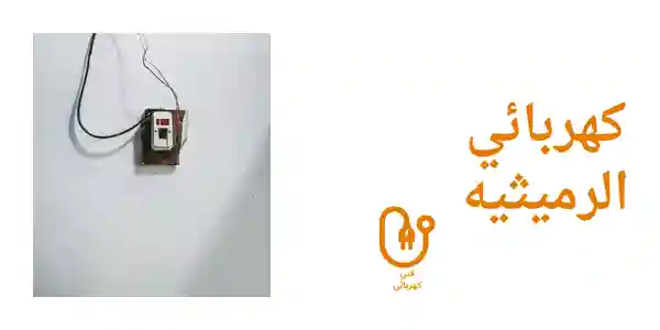 كهربائي الرميثيه