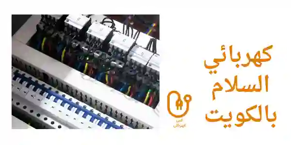 كهربائي السلام بالكويت