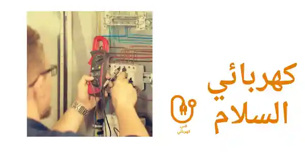 كهربائي السلام