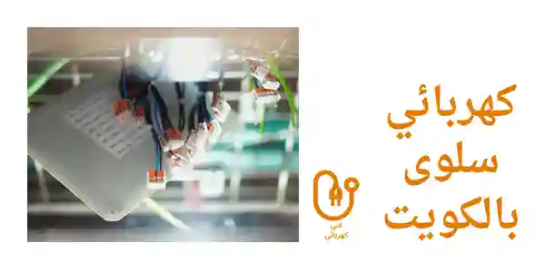 كهربائي سلوى بالكويت