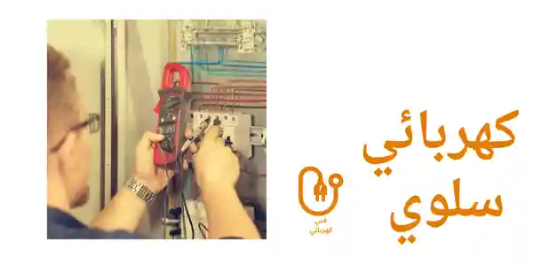 كهربائي سلوى بالكويت