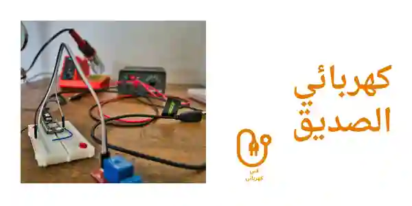 كهربائي الصديق