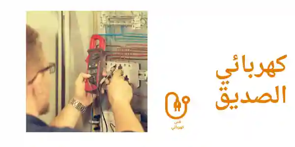كهربائي الصديق