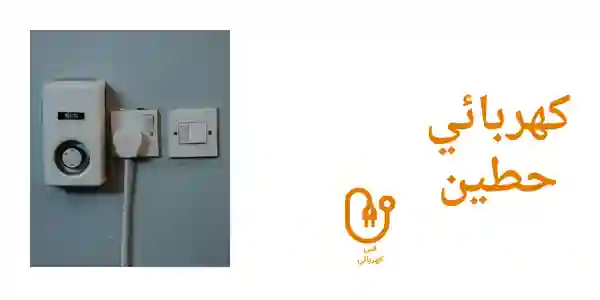 كهربائي حطين