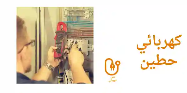 كهربائي حطين