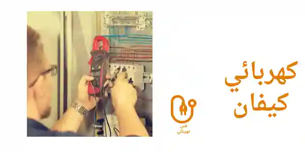 كهربائي كيفان