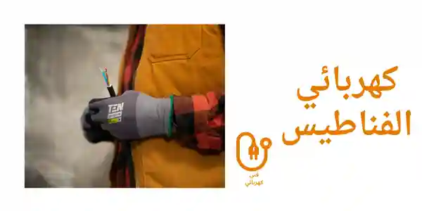 كهربائي الفناطيس