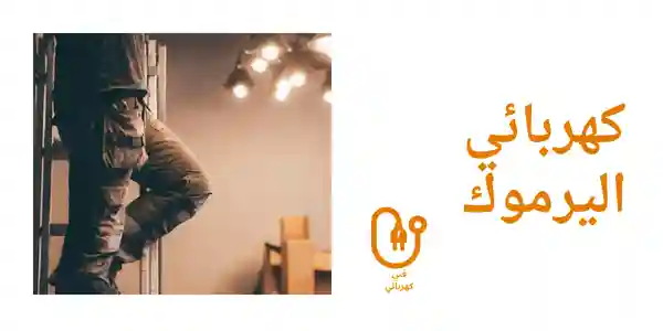 كهربائي اليرموك