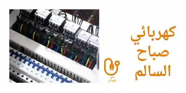 كهربائي صباح السالم