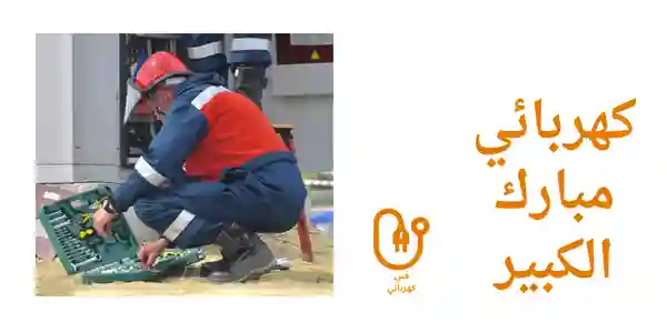 كهربائي مبارك الكبير