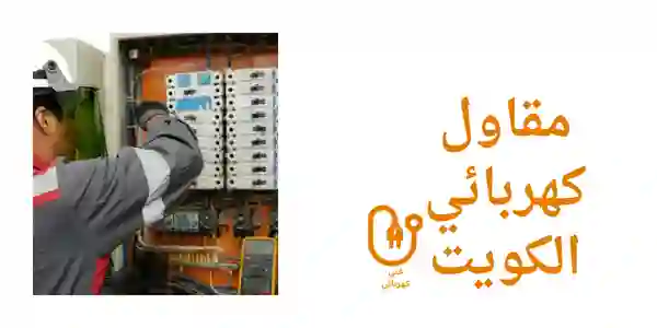 مقاول كهربائي الكويت