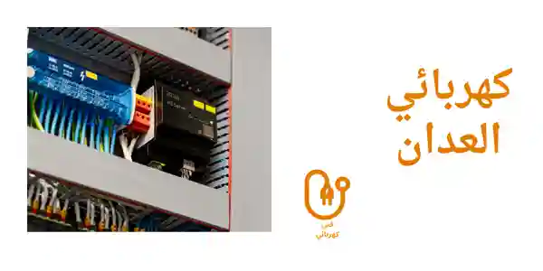 كهربائي العدان