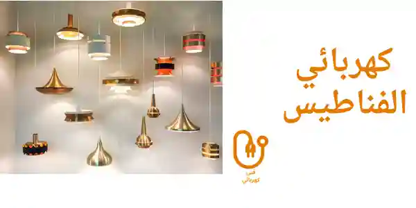 كهربائي الفناطيس