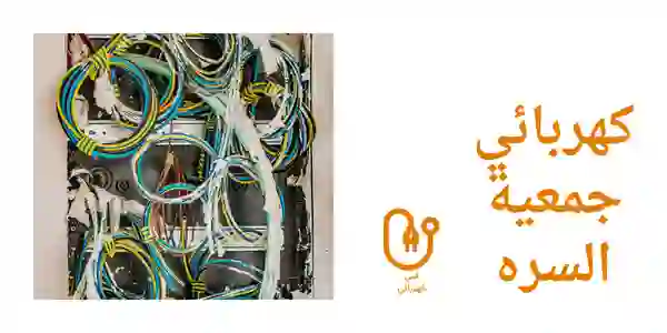 كهربائي جمعية السره