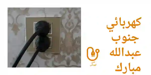 كهربائي جنوب عبدالله مبارك 