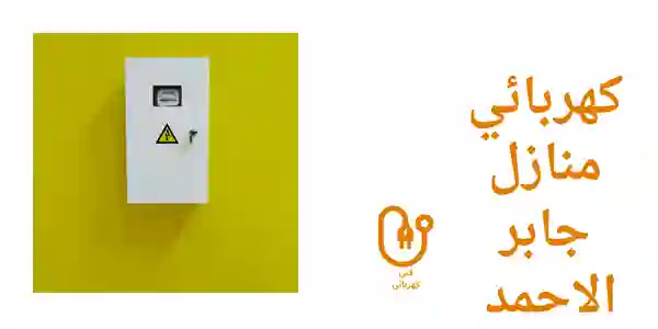 كهربائي منازل جابر الاحمد