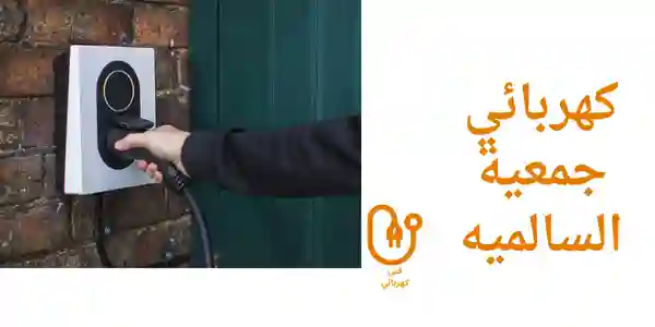 كهربائي جمعية السالمية
