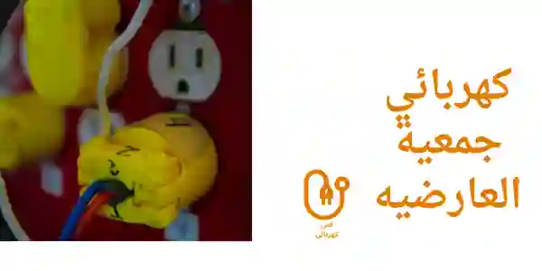 كهربائي جمعية العارضيه