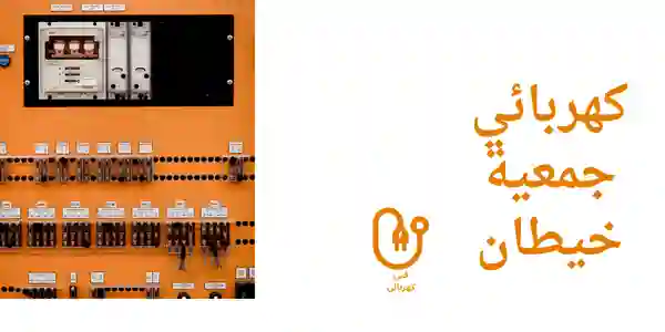 كهربائي جمعية خيطان
