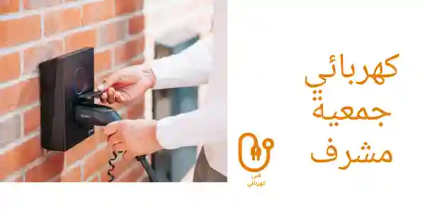 كهربائي جمعية مشرف