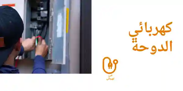 كهربائي الدوحة 