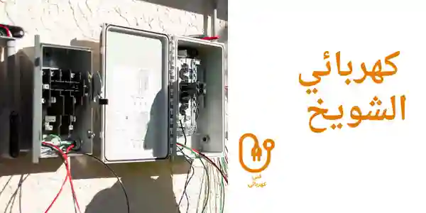 كهربائي الشويخ