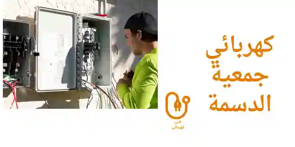 كهربائي جمعية الدسمة