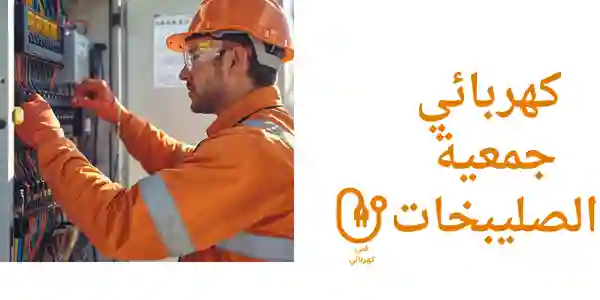 كهربائي جمعية الصليبخات