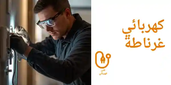 كهربائي غرناطة